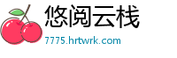 悠阅云栈